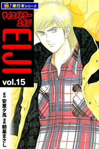 サイコメトラーEIJI【極!単行本シリーズ】15巻 電子書籍版
