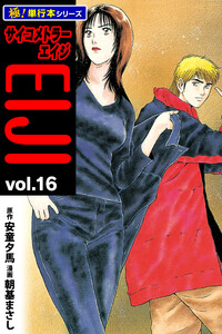 サイコメトラーEIJI【極!単行本シリーズ】16巻 電子書籍版