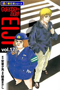 サイコメトラーEIJI【極!単行本シリーズ】17巻 電子書籍版