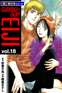 サイコメトラーEIJI【極!単行本シリーズ】18巻 電子書籍版