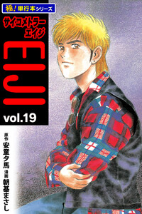 サイコメトラーEIJI【極!単行本シリーズ】19巻 電子書籍版
