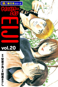 サイコメトラーEIJI【極!単行本シリーズ】20巻 電子書籍版