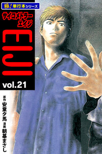 サイコメトラーEIJI【極!単行本シリーズ】21巻 電子書籍版