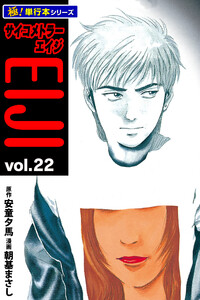 サイコメトラーEIJI【極!単行本シリーズ】22巻 電子書籍版