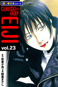 サイコメトラーEIJI【極!単行本シリーズ】23巻 電子書籍版