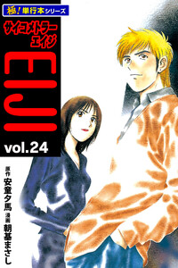 サイコメトラーEIJI【極!単行本シリーズ】24巻 電子書籍版
