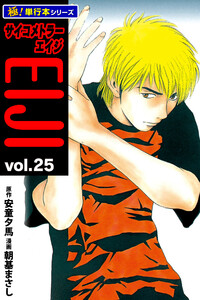 サイコメトラーEIJI【極!単行本シリーズ】25巻 電子書籍版