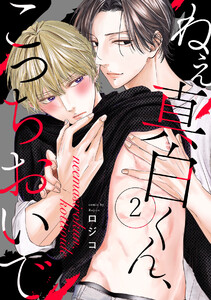 ねえ真白くん、こっちおいで(2) 電子書籍版