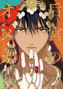 后宮のオメガ(下)【電子限定おまけ付き】 電子書籍版