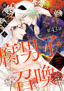 腐男子召喚~異世界で神獣にハメられました~ 分冊版 : 43 電子書籍版