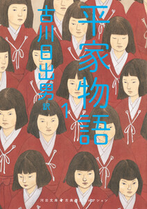 平家物語 1 電子書籍版