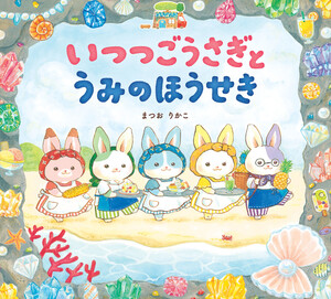 いつつごうさぎとうみのほうせき 電子書籍版