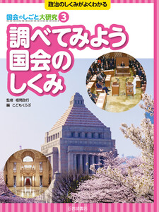 調べてみよう 国会のしくみ 電子書籍版