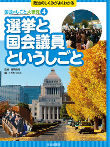 選挙と国会議員というしごと 電子書籍版