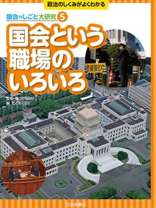 国会という職場のいろいろ 電子書籍版