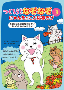 おなじことばのなぞなぞ/あいうえおのなぞなぞ 電子書籍版