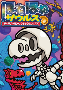 ほねほねザウルス25-ティラノ・ベビー、うちゅうにいく!? 電子書籍版