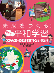 文学・芸術でふれあう平和学習 電子書籍版