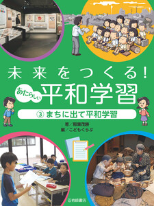 まちに出て平和学習 電子書籍版
