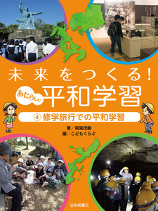 修学旅行での平和学習 電子書籍版