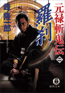 元禄斬鬼伝 2 羅刹 電子書籍版
