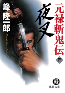 元禄斬鬼伝 4 夜叉 電子書籍版