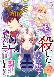【単話版】私を殺した夫と妹を絶対に許しません~報復のあとには溺愛が待っていました~(3)崖っぷち令嬢ですが、意地と策略で幸せになります!シリーズ 電子書籍版