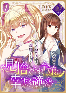 【単話版】見捨てられ令嬢は幸せを諦めない~全てを奪う妹に復讐します~(1)崖っぷち令嬢ですが、意地と策略で幸せになります!シリーズ 電子書籍版