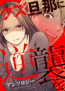 「なんでもいい」はNGワード【単話版】クズ旦那に逆襲を。アンソロジー 電子書籍版