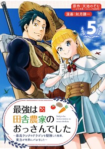 最強は田舎農家のおっさんでした~最高ランクのドラゴンを駆除した結果、実力が世界にバレました~【分冊版】 (5) 電子書籍版