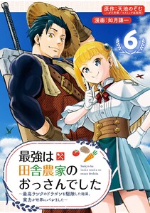 最強は田舎農家のおっさんでした~最高ランクのドラゴンを駆除した結果、実力が世界にバレました~【分冊版】 (6) 電子書籍版