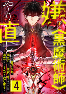 嫌われ<黒魔術師>のやり直し~勇者に裏切られ、両思いだった聖女と命を奪われた俺、過去に戻ってすべてを取り戻す~ 4話 電子書籍版