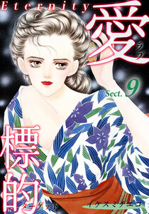 愛・標的~ラブ・ターゲット~《Eternity》【話】|Sect.9 電子書籍版