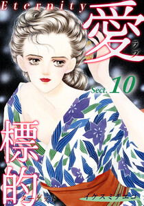 愛・標的~ラブ・ターゲット~《Eternity》【話】|Sect.10 電子書籍版