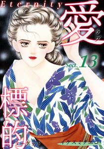 愛・標的~ラブ・ターゲット~《Eternity》【話】|Sect.13 電子書籍版