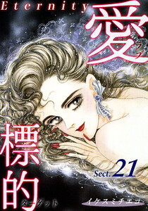 愛・標的～ラブ・ターゲット～《Eternity》【話】|Sect.21 電子書籍版