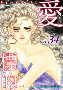 愛・標的~ラブ・ターゲット~《Eternity》【話】|Sect.34 電子書籍版