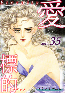 愛・標的~ラブ・ターゲット~《Eternity》【話】|Sect.35 電子書籍版