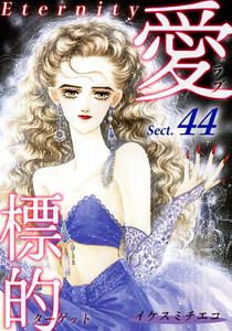 愛・標的~ラブ・ターゲット~《Eternity》【話】|Sect.44 電子書籍版