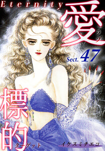 愛・標的~ラブ・ターゲット~《Eternity》【話】|Sect.47 電子書籍版
