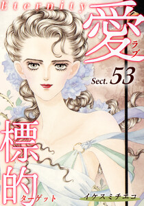 愛・標的~ラブ・ターゲット~《Eternity》【話】|Sect.53 電子書籍版