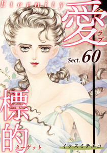 愛・標的~ラブ・ターゲット~《Eternity》【話】|Sect.60 電子書籍版