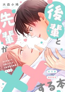 さしすせそで口説いてくる小生意気な後輩【番外編】 (2)後輩と先輩が××する本 電子書籍版