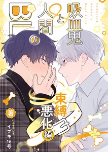 吸血鬼と人間のBL【同人版】 束縛悪化編 電子書籍版