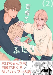 金曜のふたり (2) 電子書籍版