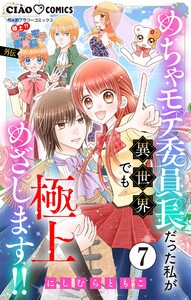 極上!! めちゃモテ委員長-外伝-めちゃモテ委員長だった私が異世界でも極上めざします!!【マイクロ】 (7) 電子書籍版