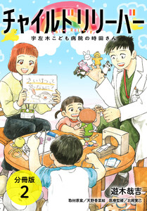 チャイルドリリーバー 宇左木こども病院の時田さん 分冊版 2巻 電子書籍版