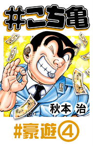 #こち亀 364 #豪遊‐4 電子書籍版