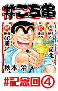 #こち亀 366 #記念回‐4 電子書籍版