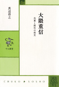 大隈重信 民意と統治の相克 電子書籍版